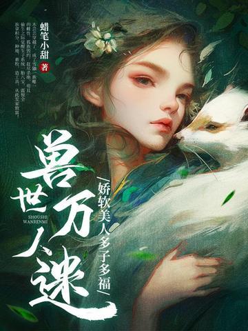 兽世万人迷:娇软美人多子多福
