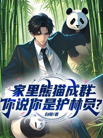 家里熊猫成群,你说你是护林员?