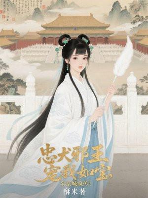 忠犬邪王宠我如宝,全京城疯传!