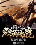 隋末之群英逐鹿