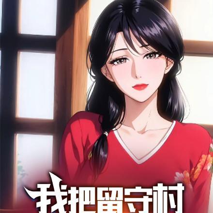 山野村医好快活