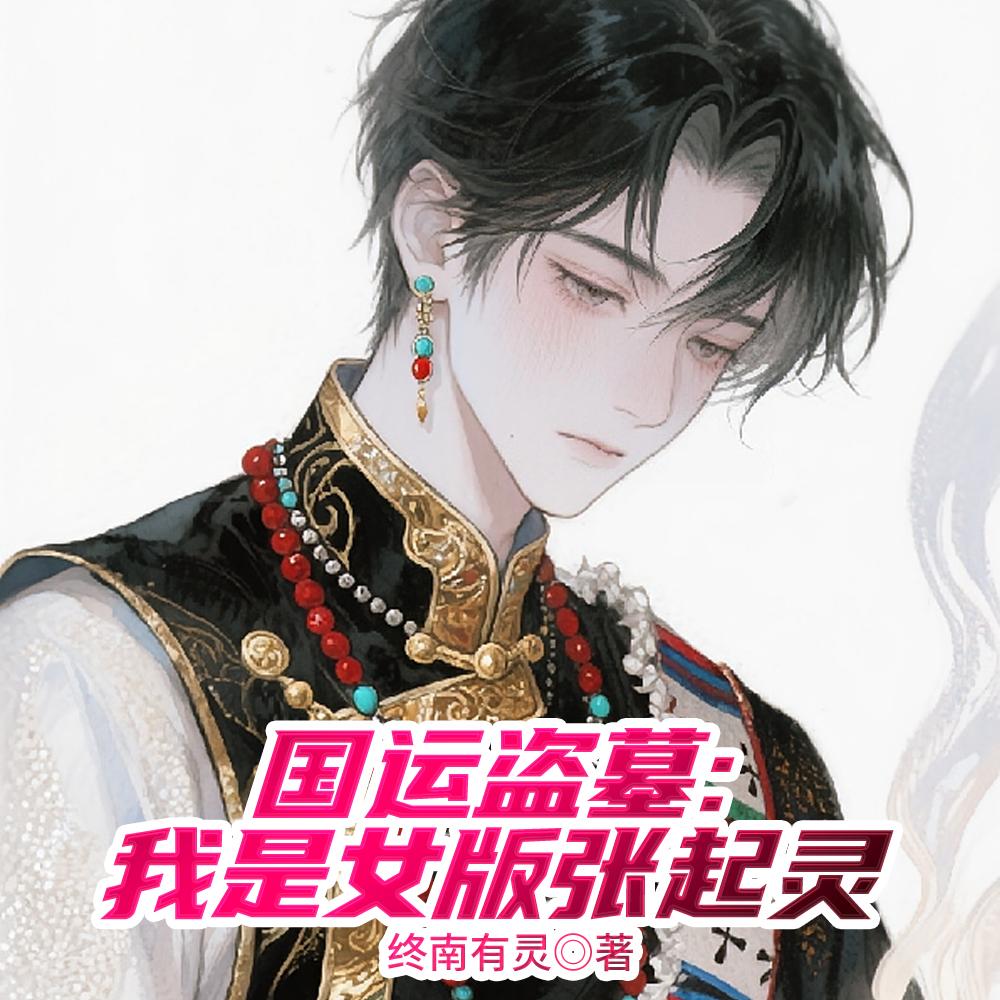 国运入侵：开局扮演女版张起灵