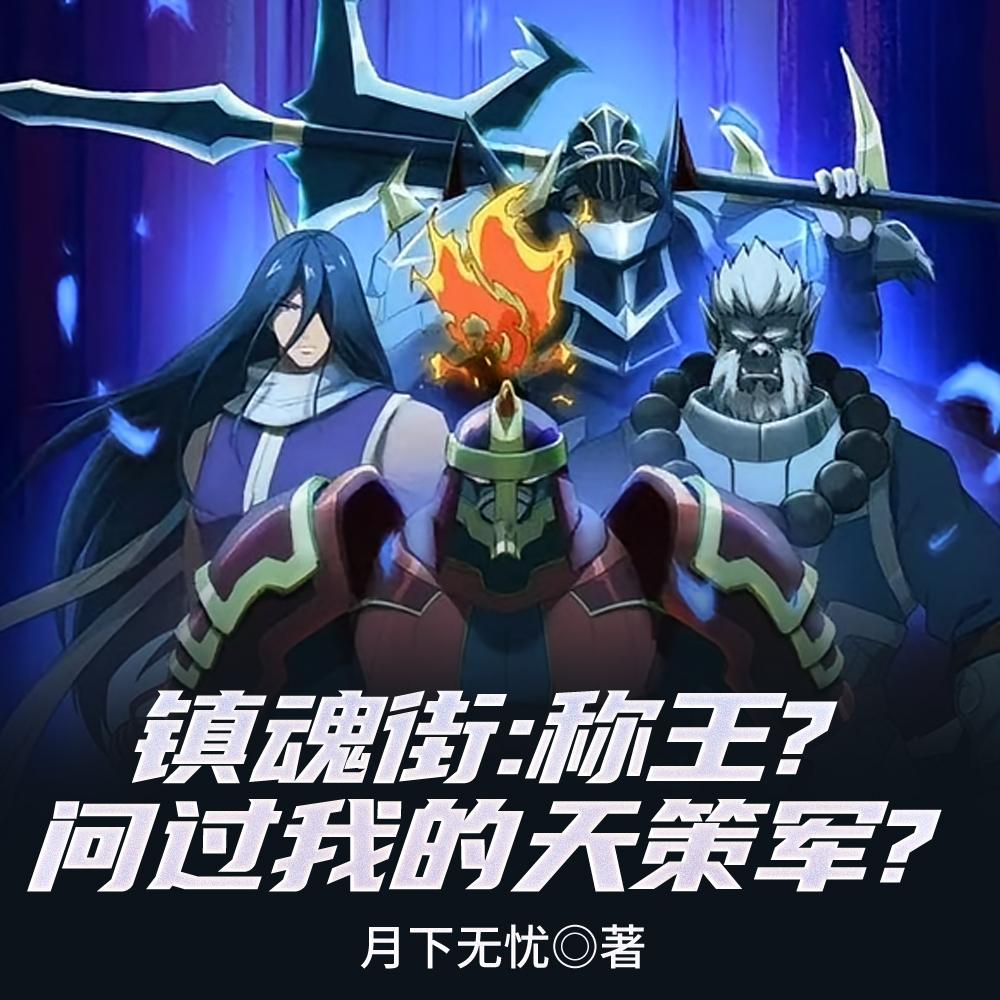 镇魂街：称王？问过我的天策军？