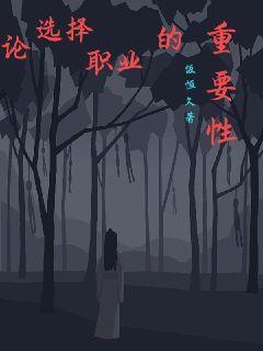 论选择职业的重要性