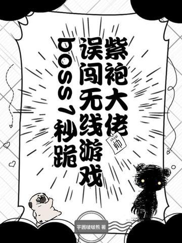 紫袍大佬误闯无限游戏,boss1秒跪