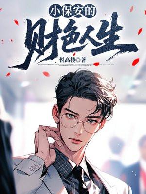 小保安的财色人生