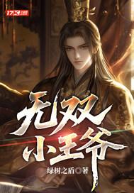 无双小王爷