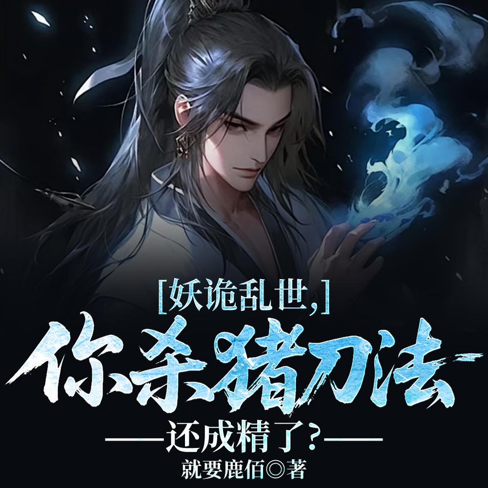 吃喝就变强，退婚后我开始成仙！