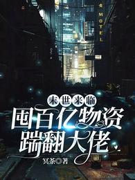 末世来临:囤百亿物资踹翻大佬