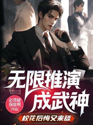 无限推演成武神,校花后悔又来舔