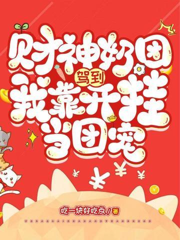财神奶团驾到,我靠开挂当团宠