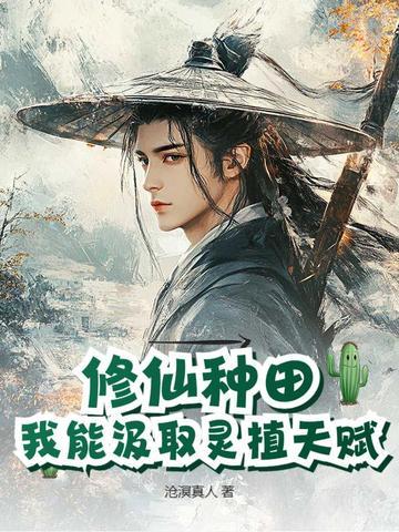 修仙种田:我能汲取灵植天赋