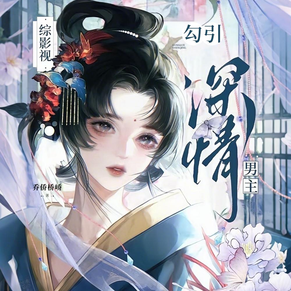 综影视：勾引深情男主