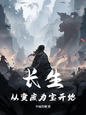 长生从变废为宝开始