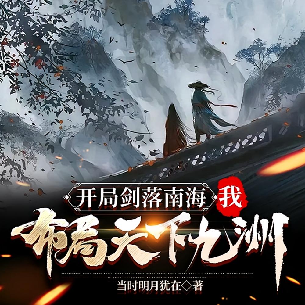 人在剑气长城,开局剑开倒悬山