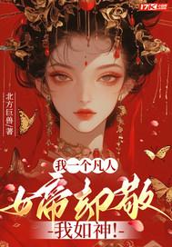 我一个凡人,女帝却敬我如神!