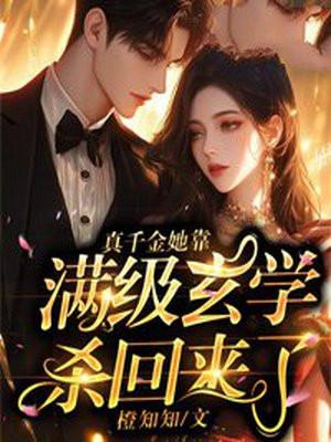 真千金她靠满级玄学杀回来了