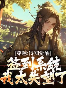 穿越:得知觉醒签到系统我太失望了