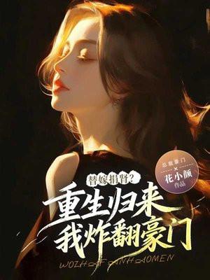 替嫁捐肾?重生归来我炸翻豪门