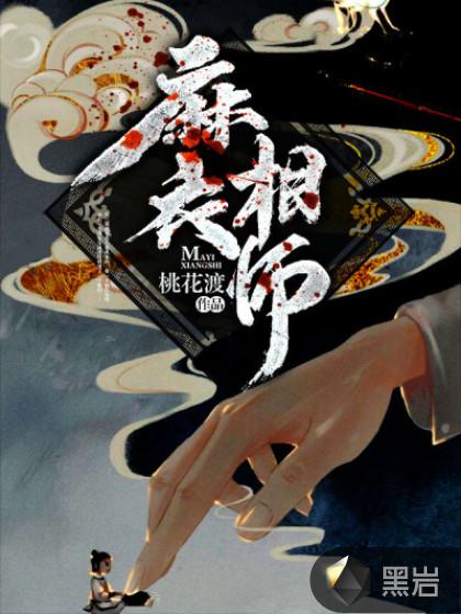 麻衣相师小说