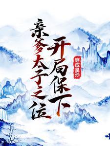 穿成皇孙,开局保下亲爹太子之位