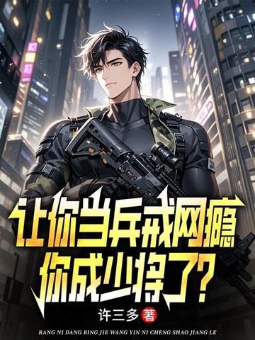 让你当兵戒网瘾,你成少将了?