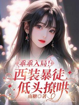 乖乖入局！西装暴徒低头撩哄