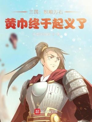 三国:积粮万石,黄巾终于起义了