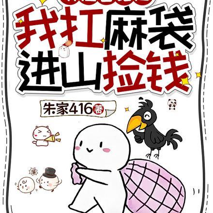 听懂兽语后,我扛麻袋进山捡钱