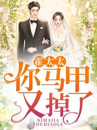 霍太太,你马甲又掉了