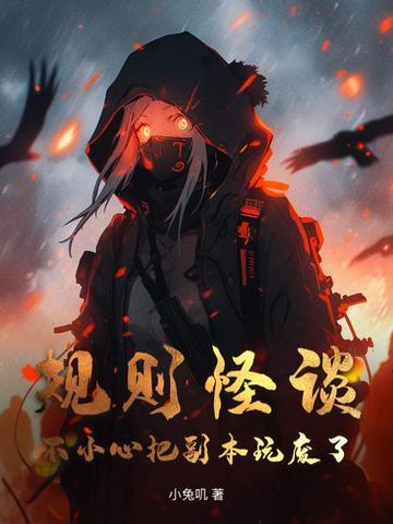 规则怪谈：不小心把副本玩废了