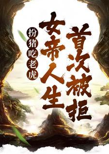 扮猪吃老虎,女帝人生首次被拒