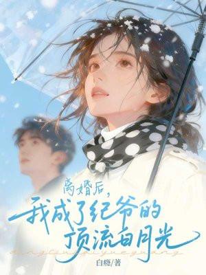 离婚后,我成了纪爷的顶流白月光