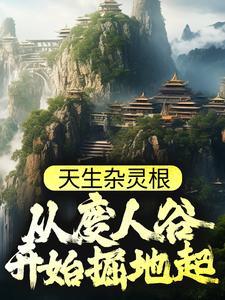 天生杂灵根,从废人谷开始掘地起