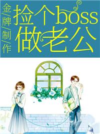 金牌制作:捡个boss做老公