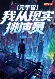 元宇宙:我从现实挑演员