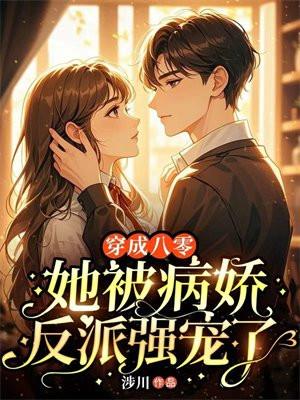 穿书八零，她被病娇反派强宠了