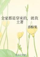 全家都是穿来的,就我土著