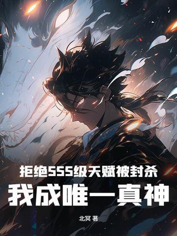 拒绝SSS级天赋被封杀,我成唯一真神