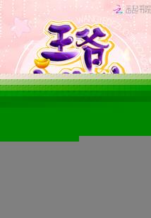 王爷的作精小福宝