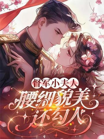 督军小夫人,腰细貌美还勾人