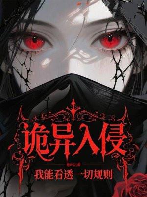 诡异入侵？我能看透一切规则