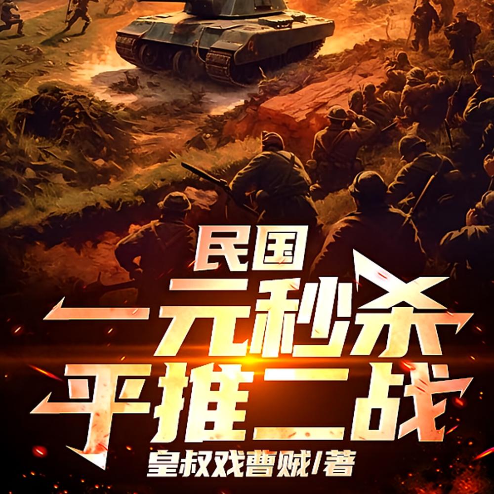 民国:一元秒杀平推二战