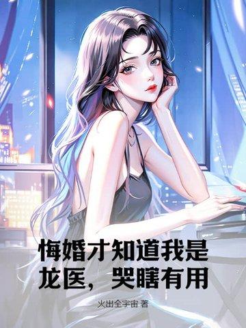 悔婚才知道我是龙医,哭瞎有用?