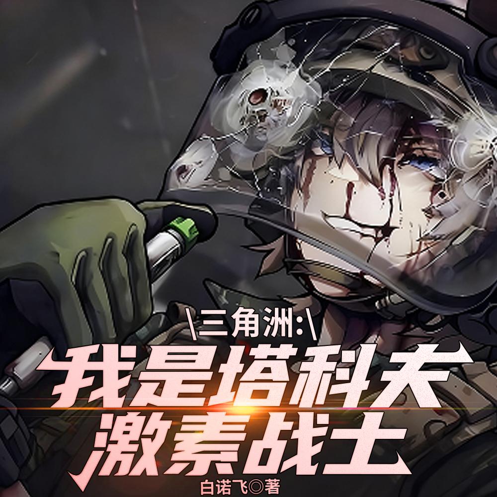 三角洲：邪恶猫猫头是我女朋友