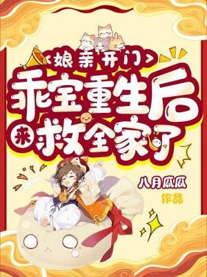 娘亲开门，乖宝重生后来救全家了