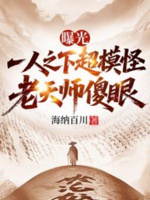 曝光一人之下超模怪,老天师傻眼