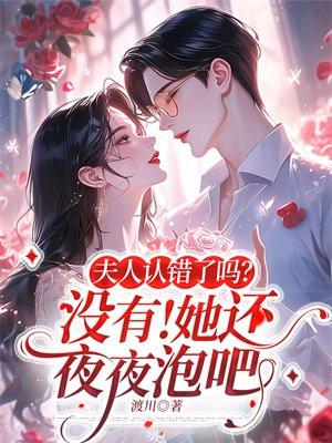 夫人认错了吗? 没有!她还夜夜泡吧