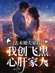 去未婚夫家后,我创飞黑心肝家人