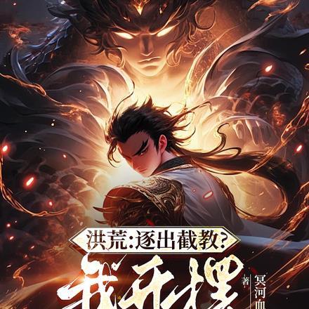 通天负我,三霄弃我,那就杀无赦